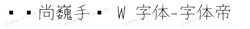 汉仪尚巍手书 W 字体字体转换